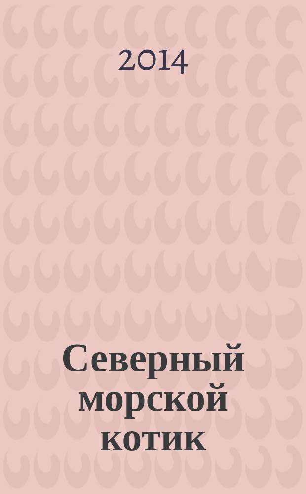 Северный морской котик = Northern fur seal