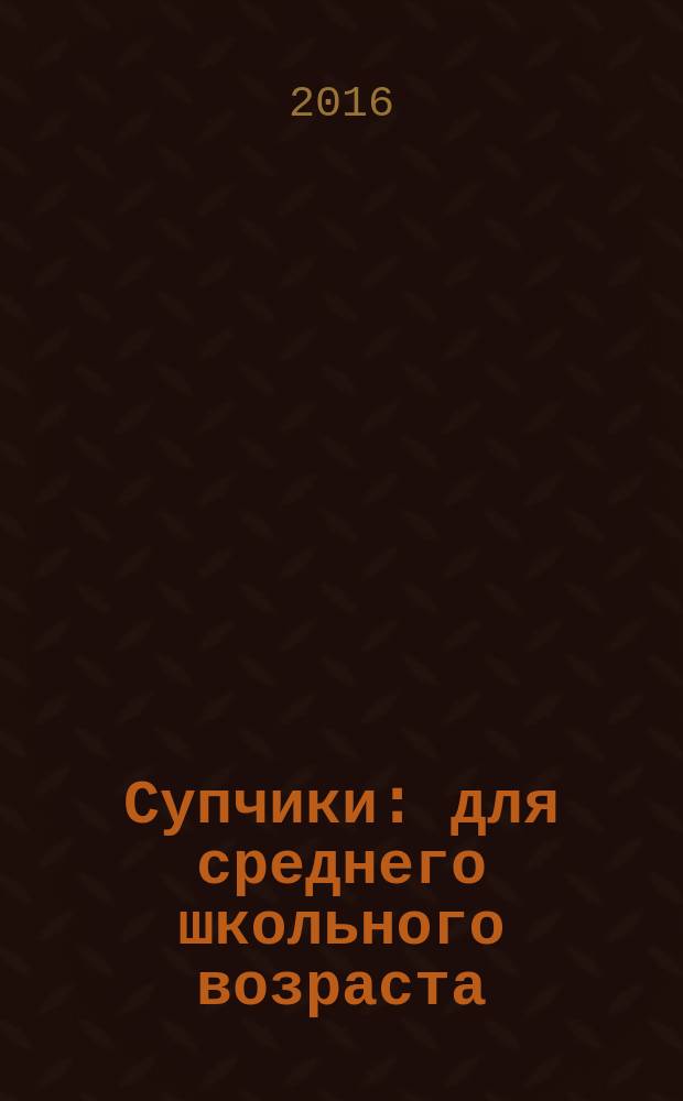 Супчики : для среднего школьного возраста