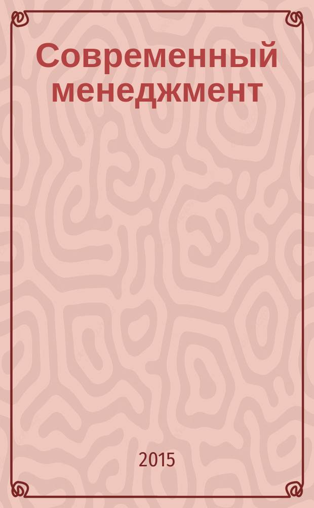 Современный менеджмент : проблемы, гипотезы, исследования : сборник работ третьей межвузовской научно-практической студенческой конференции : в 2 кн