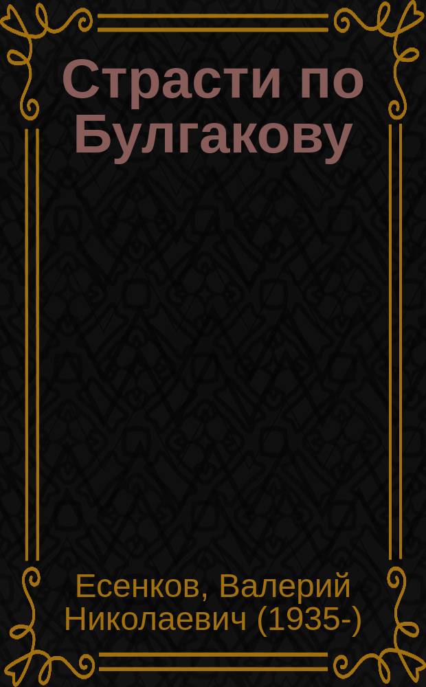 Страсти по Булгакову : в 2 т.