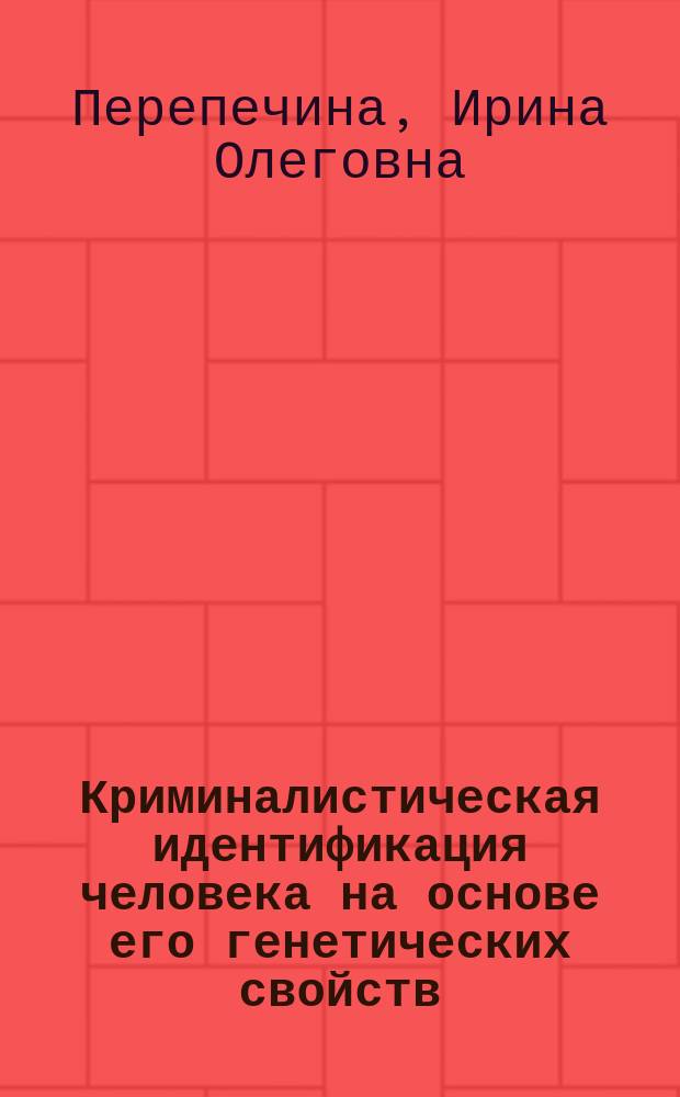 Криминалистическая идентификация человека на основе его генетических свойств : (избранные труды) : в 5 т.