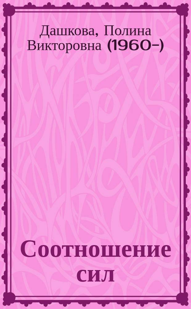 Соотношение сил : роман