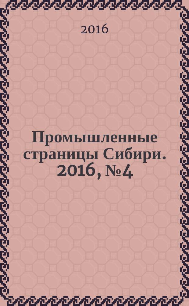 Промышленные страницы Сибири. 2016, № 4 (108)
