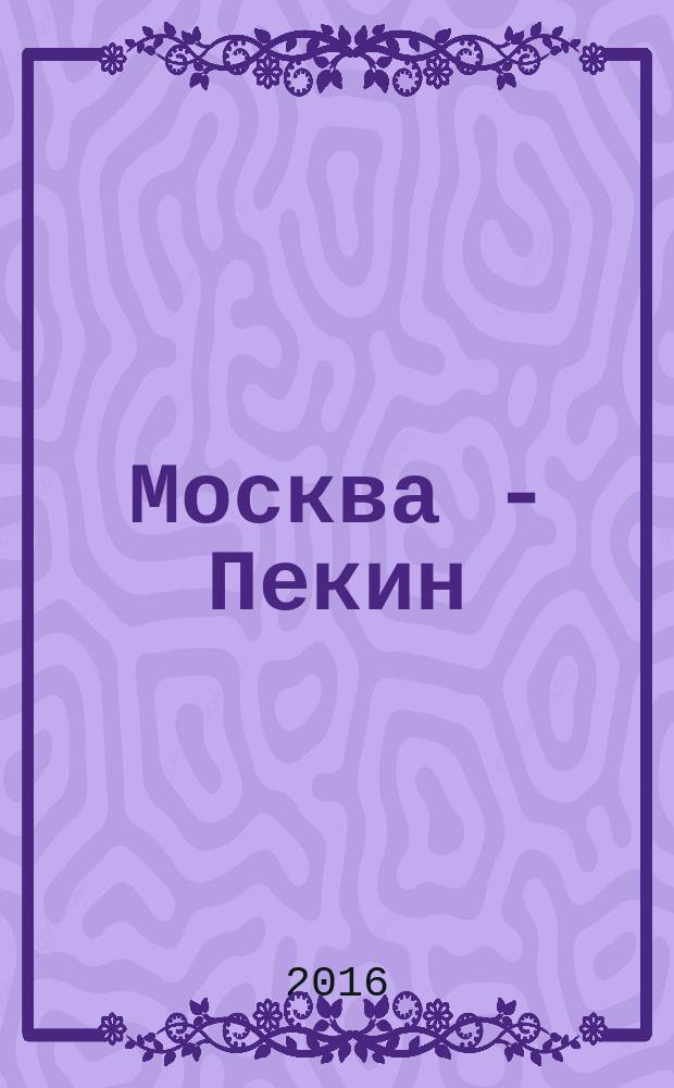 Москва - Пекин : российско-китайское бизнес ревю. 2016, № 5/6