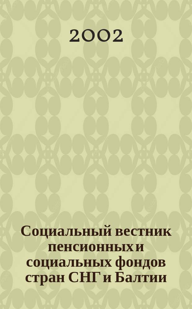 Социальный вестник пенсионных и социальных фондов стран СНГ и Балтии : Междунар. науч. информ.-аналит. журн. 2002, № 4(10)