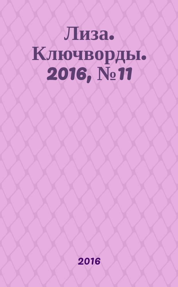 Лиза. Ключворды. 2016, № 11