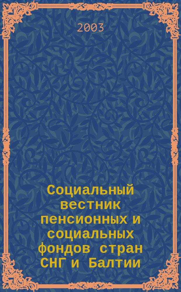 Социальный вестник пенсионных и социальных фондов стран СНГ и Балтии : Междунар. науч. информ.-аналит. журн. 2003, № 4(14)