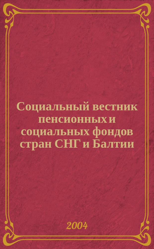 Социальный вестник пенсионных и социальных фондов стран СНГ и Балтии : Междунар. науч. информ.-аналит. журн. 2004, № 3 (17)
