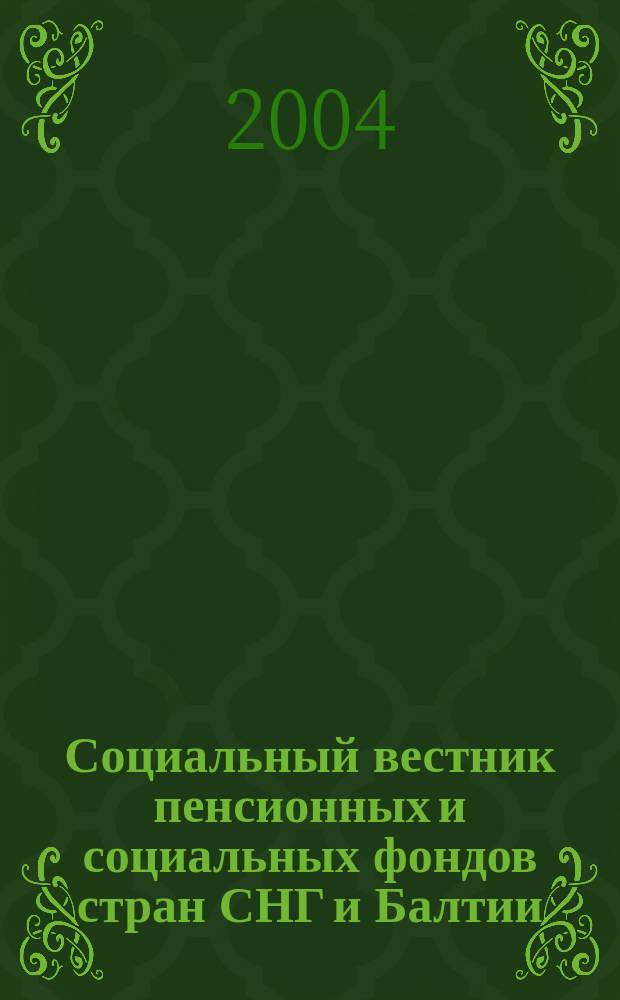 Социальный вестник пенсионных и социальных фондов стран СНГ и Балтии : Междунар. науч. информ.-аналит. журн. 2004, № 1/2 (15/16)