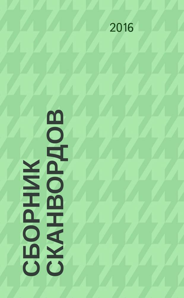 Сборник сканвордов : спецвыпуск журнала "Реши для души". 2016, № 6