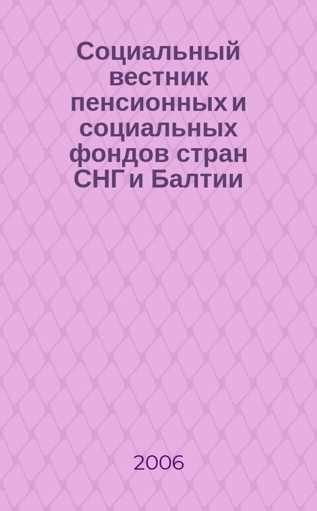 Социальный вестник пенсионных и социальных фондов стран СНГ и Балтии : Междунар. науч. информ.-аналит. журн. 2006, № 1/2 (23/24)