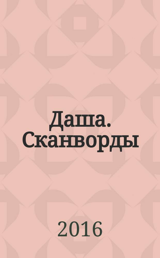 Даша. Сканворды : отдыхаем и решаем припеваючи. 2016, № 6