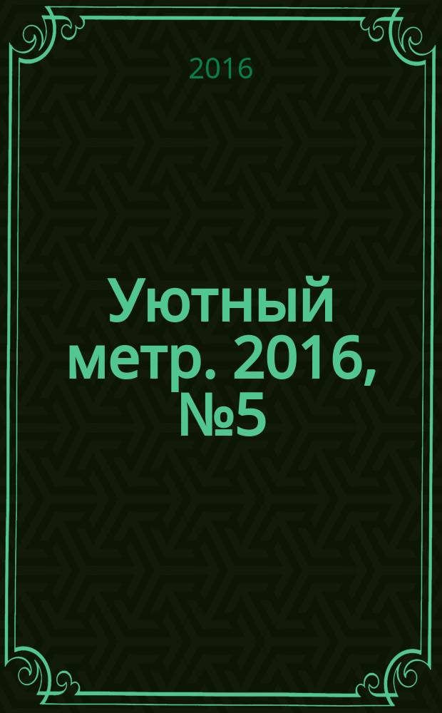 Уютный метр. 2016, № 5 (78)