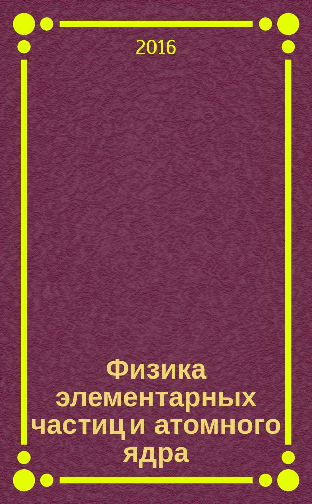 Физика элементарных частиц и атомного ядра : Ежекварт. журнал. Т. 47, вып. 2