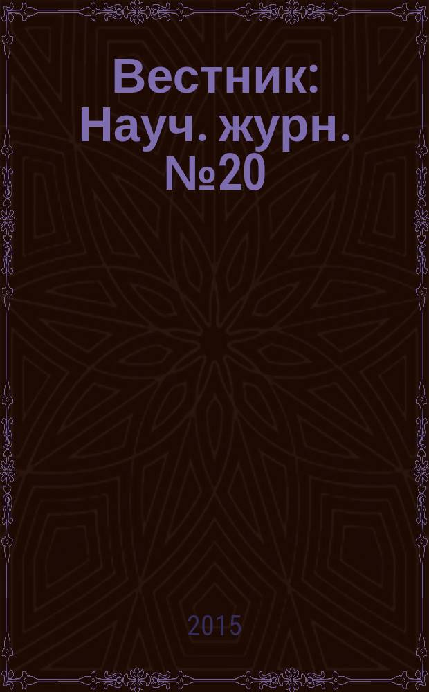Вестник : Науч. журн. № 20