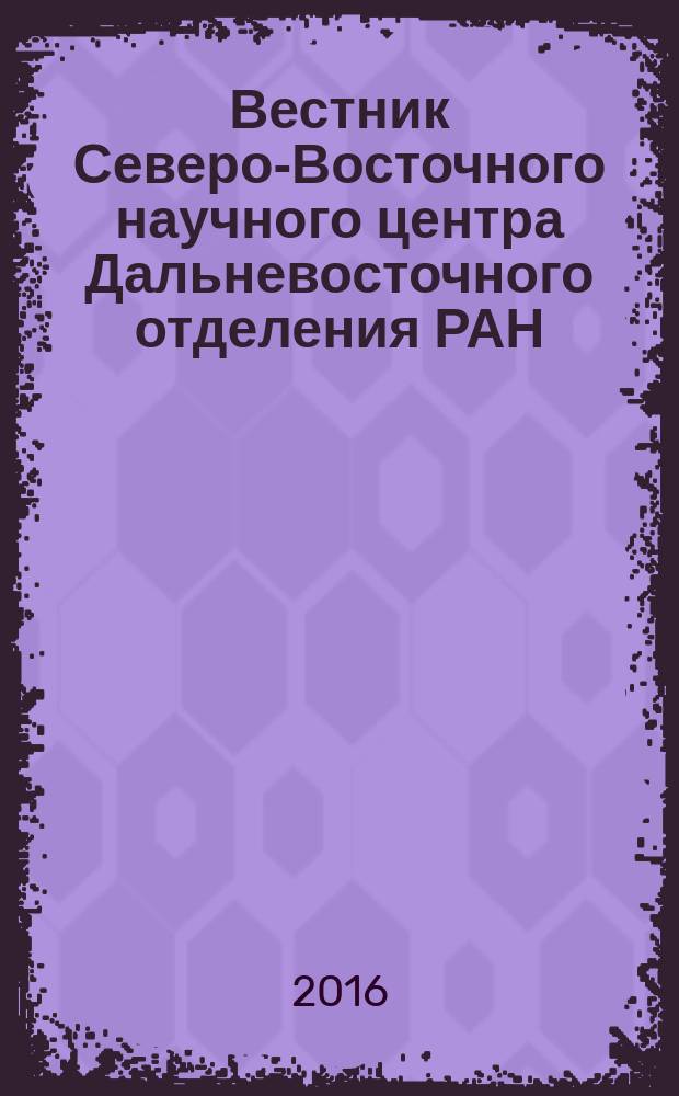 Вестник Северо-Восточного научного центра Дальневосточного отделения РАН : научный журнал. 2016, № 1 (45)