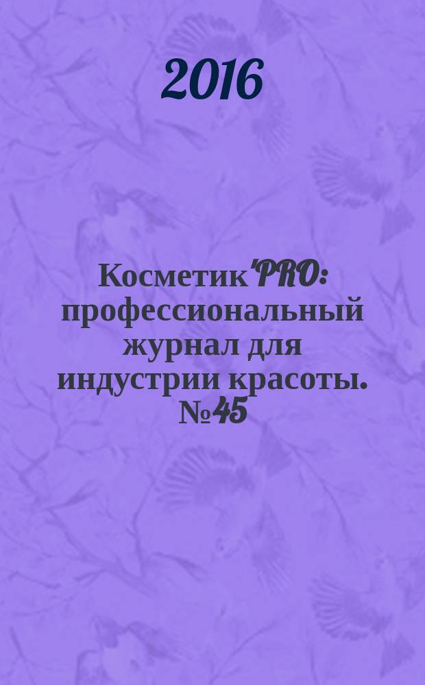 Косметик'PRO : профессиональный журнал для индустрии красоты. № 45