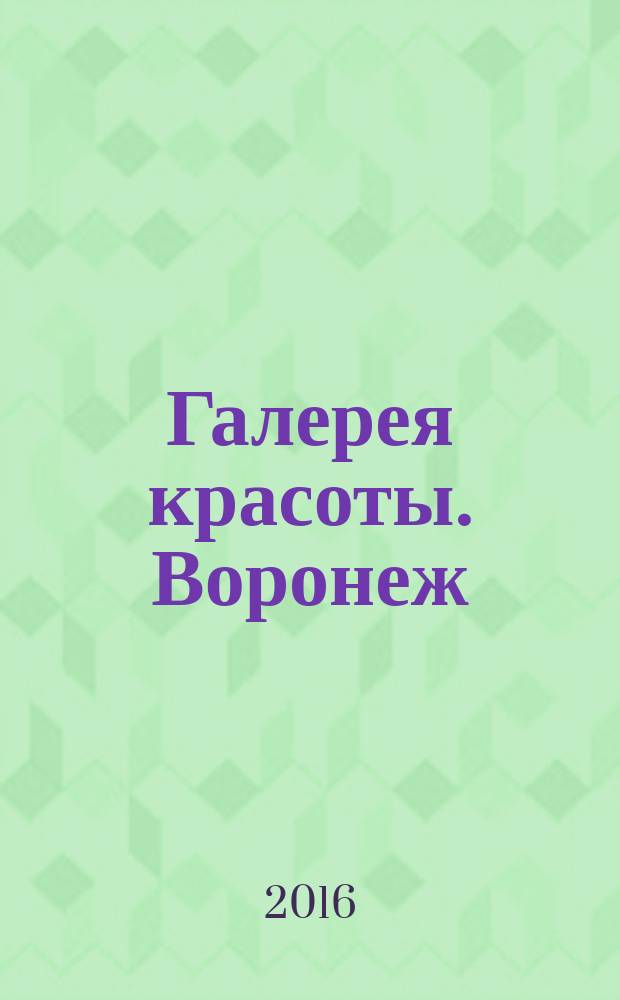 Галерея красоты. Воронеж/Липецк : рекламное издание. № 7 (7)