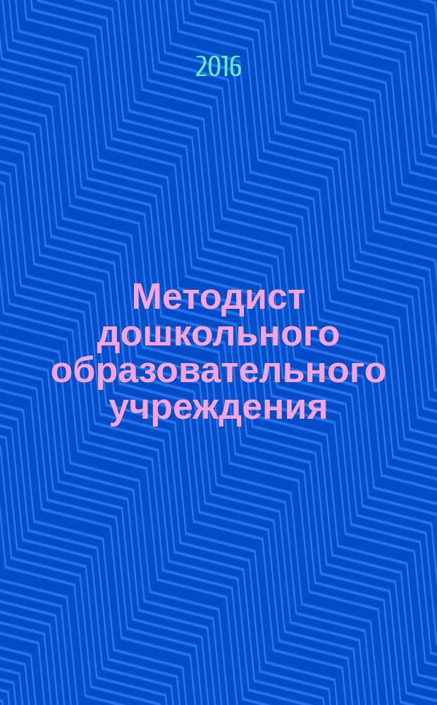 Методист дошкольного образовательного учреждения : научно-методический журнал. Вып. 17