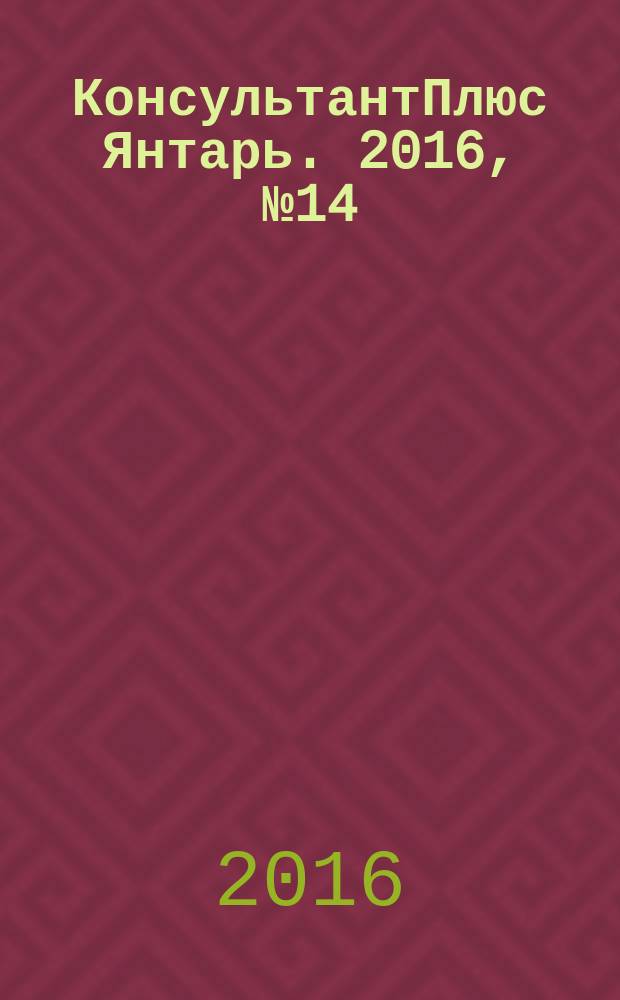 КонсультантПлюс Янтарь. 2016, № 14 (869)