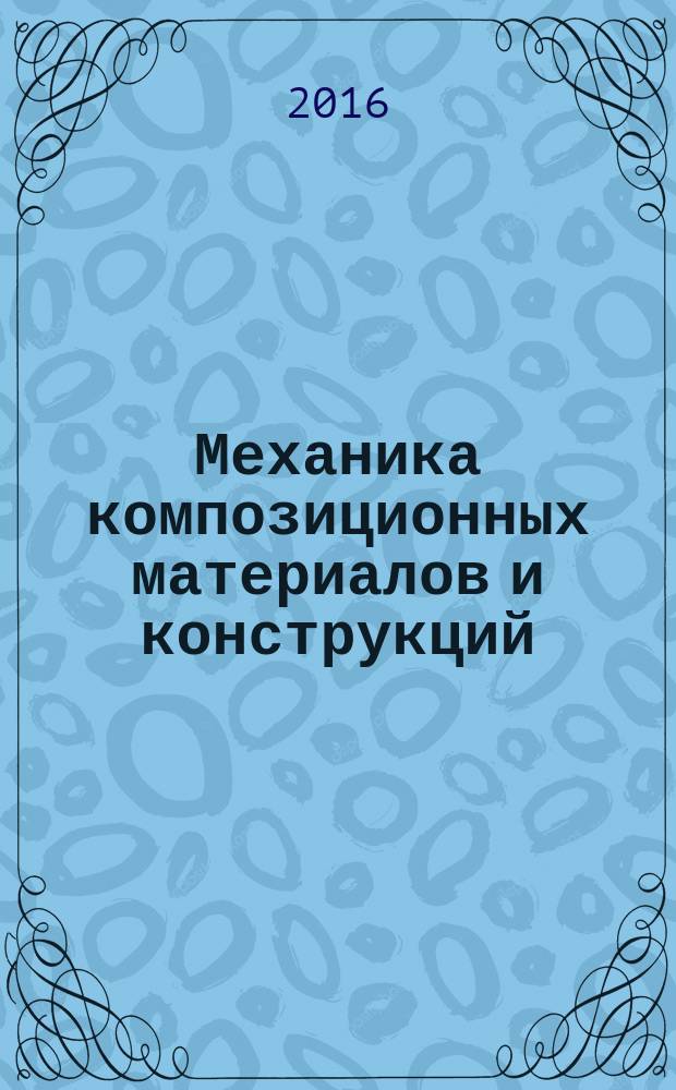 Механика композиционных материалов и конструкций : Всерос. науч. журн. Изд. ИПРИМ РАН. Т. 22, № 1