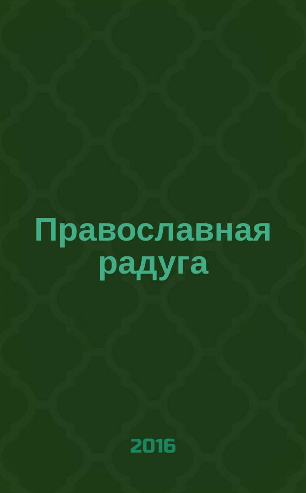 Православная радуга : детский журнал для семейного чтения. 2016, № 3 (125)