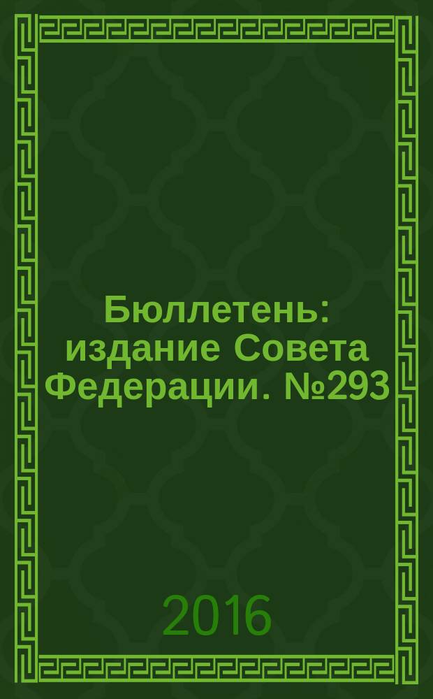 Бюллетень : издание Совета Федерации. № 293 (492)
