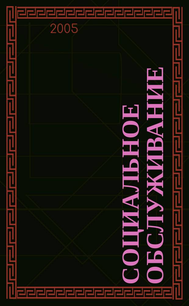 Социальное обслуживание : Проф. науч.-практ. и метод. журн. 2005, № 3