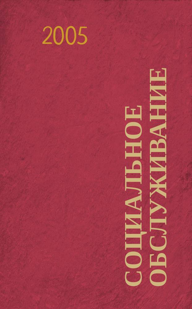 Социальное обслуживание : Проф. науч.-практ. и метод. журн. 2005, № 4
