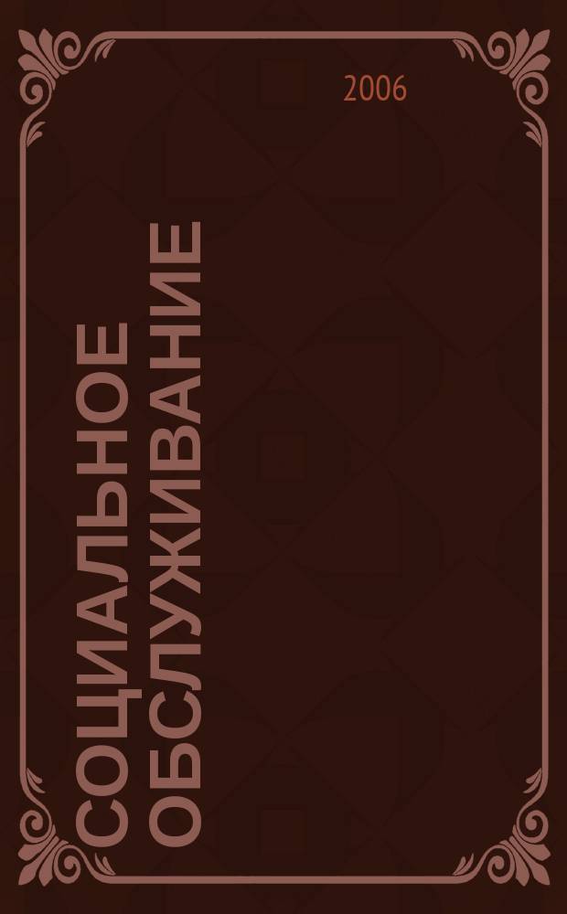 Социальное обслуживание : Проф. науч.-практ. и метод. журн. 2006, № 1