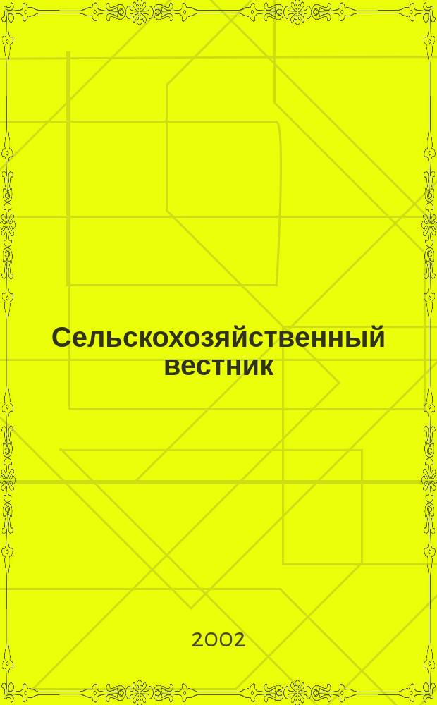 Сельскохозяйственный вестник : Беларусь-Россия Ежемес. информ.-аналит. бюл. 2002, № 3