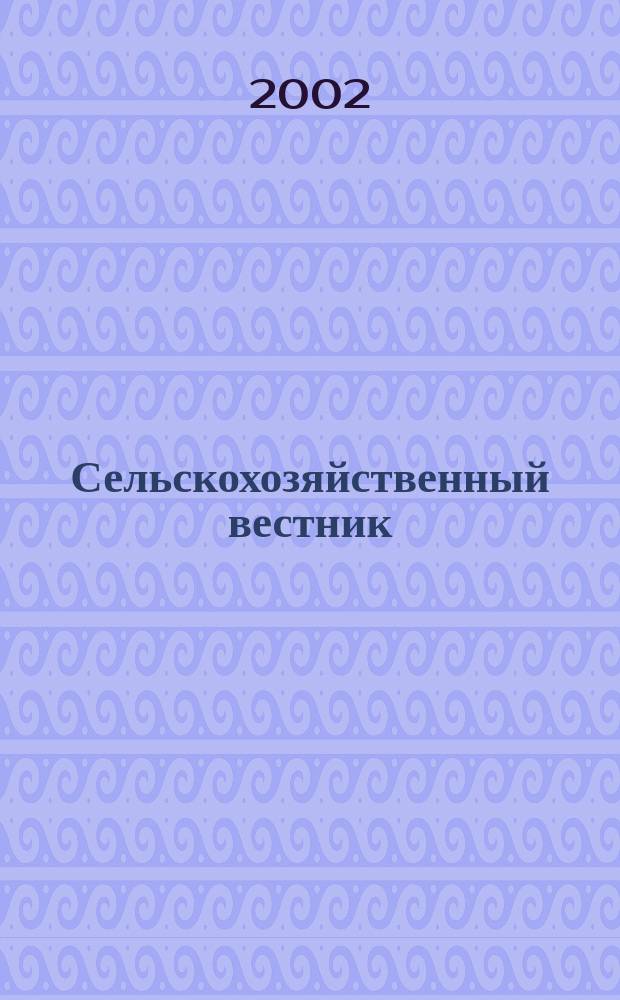 Сельскохозяйственный вестник : Беларусь-Россия Ежемес. информ.-аналит. бюл. 2002, № 4