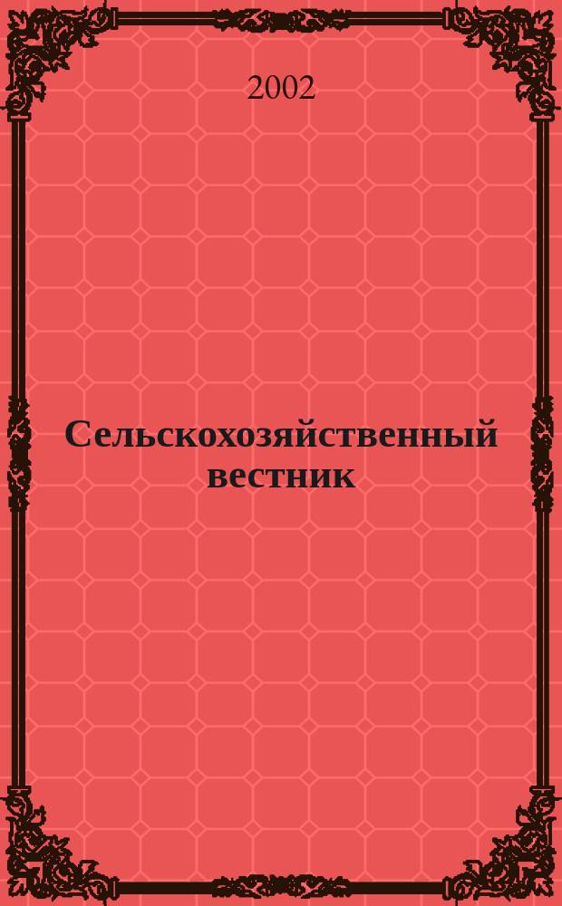 Сельскохозяйственный вестник : Беларусь-Россия Ежемес. информ.-аналит. бюл. 2002, № 5