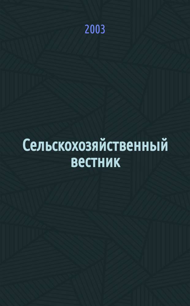 Сельскохозяйственный вестник : Беларусь-Россия Ежемес. информ.-аналит. бюл. 2003, № 3