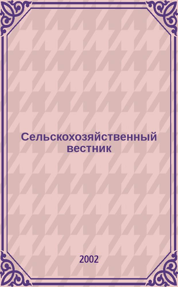 Сельскохозяйственный вестник : Беларусь-Россия Ежемес. информ.-аналит. бюл. 2002, № 8/9