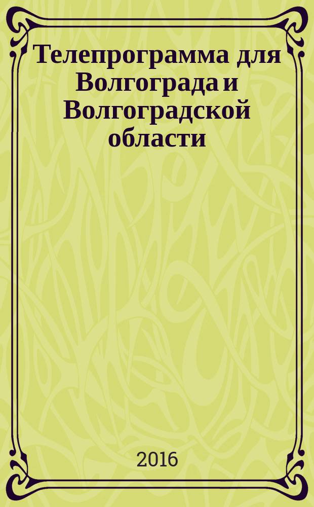 Телепрограмма для Волгограда и Волгоградской области : Комсомольская правда. 2016, № 15 (736)