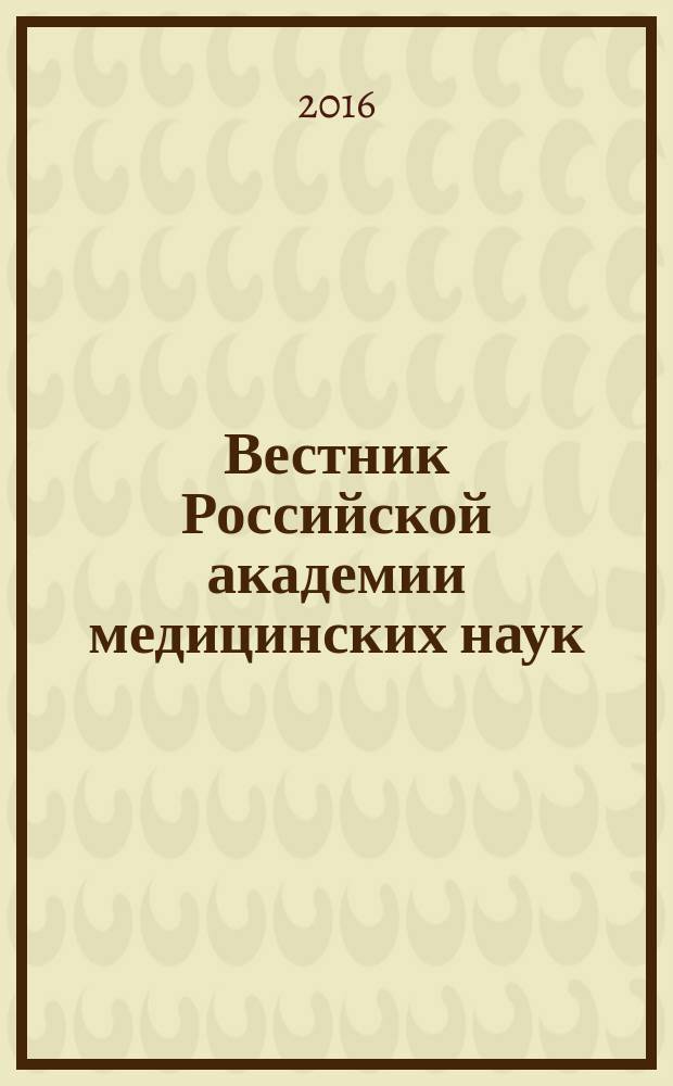 Вестник Российской академии медицинских наук : Ежемес. науч.-теорет. журн. Т. 71, № 2