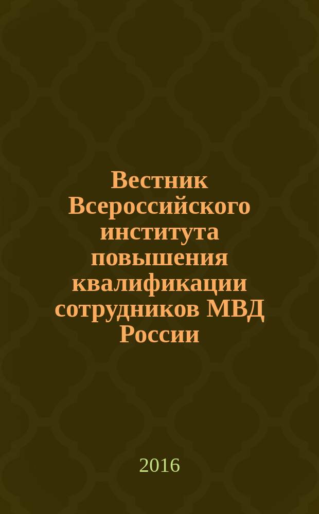 Вестник Всероссийского института повышения квалификации сотрудников МВД России : ежеквартальный научно-практический журнал. 2016, № 1 (37)
