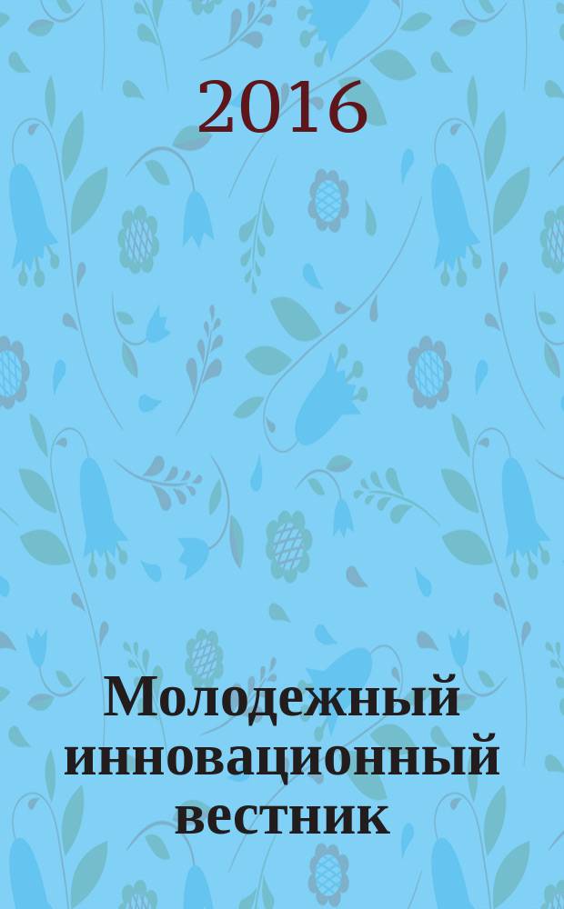 Молодежный инновационный вестник : научно-практический журнал. Т. 5, № 1 : Материалы XII Всероссийской Бурденковской студенческой научной конференции, посвященной 140-летию со дня рождения Николая Ниловича Бурденко
