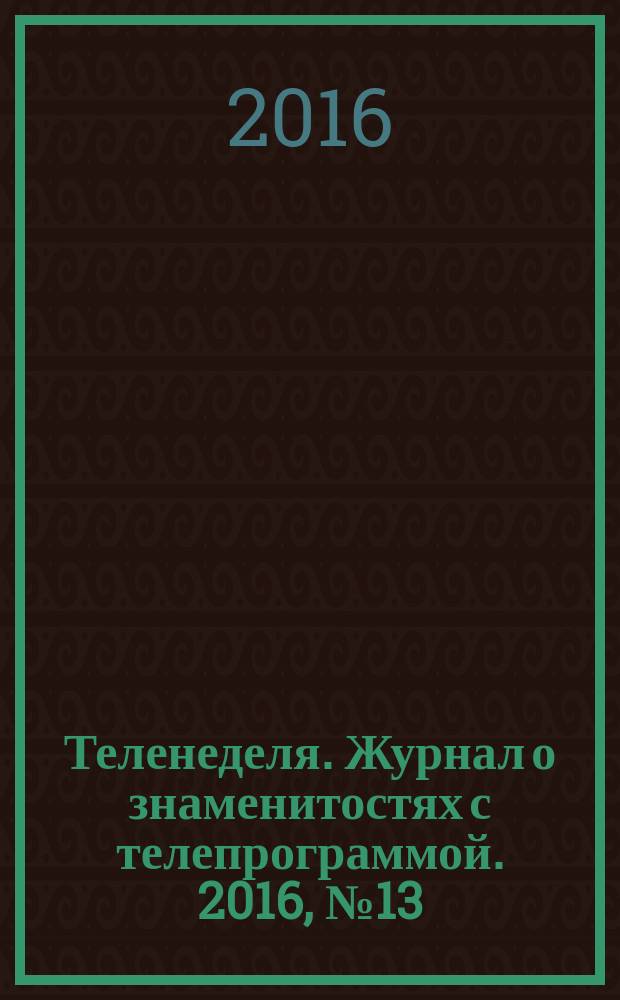 Теленеделя. Журнал о знаменитостях с телепрограммой. 2016, № 13 (876)