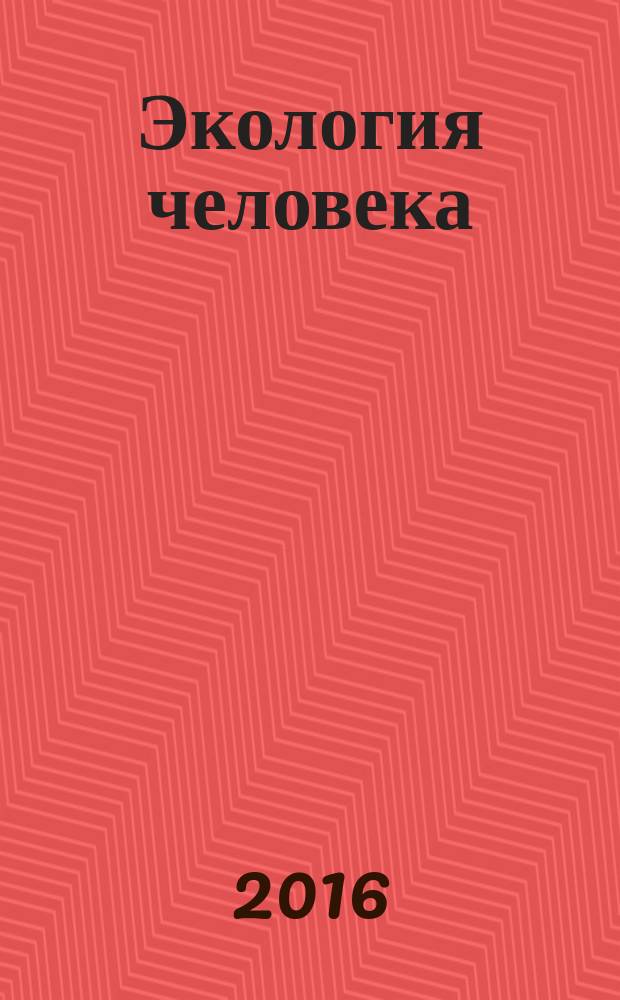 Экология человека : Науч.-публицист. журн. 2016, 4