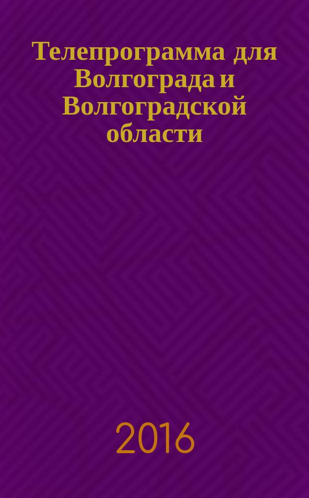 Телепрограмма для Волгограда и Волгоградской области : Комсомольская правда. 2016, № 14 (735)
