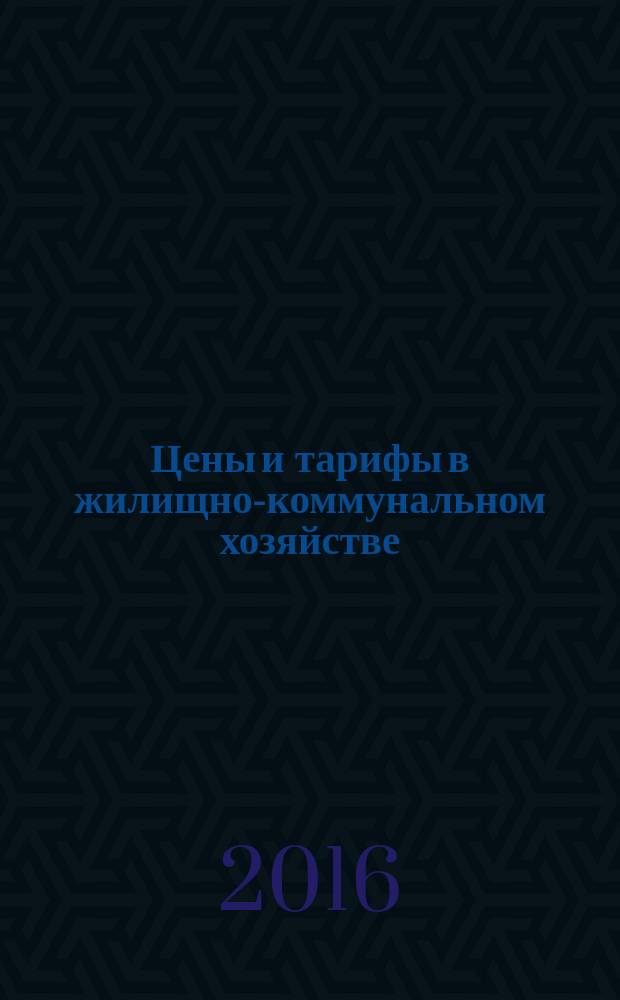 Цены и тарифы в жилищно-коммунальном хозяйстве : Информ.-стат. сб. 2016, 1 (67)
