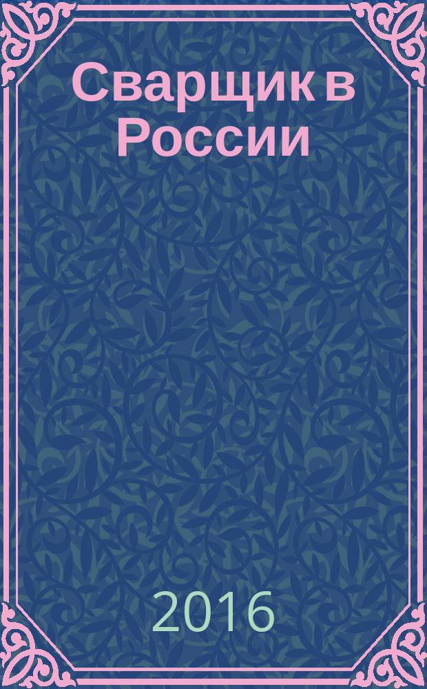 Сварщик в России : технология. Производство. Сервис информационно-технический журнал. 2016, № 1 (59)