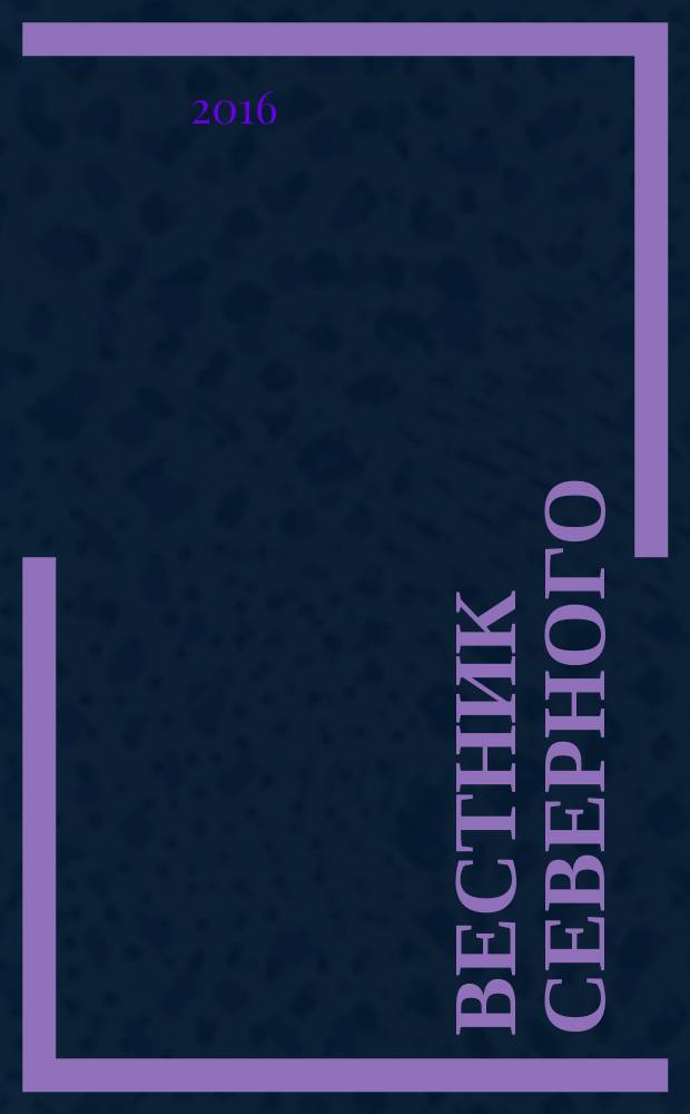 Вестник Северного (Арктического) федерального университета : научный журнал. 2016, № 1