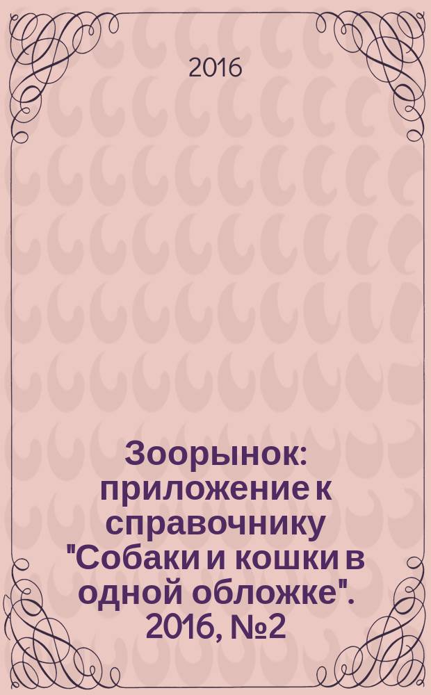 Зоорынок : приложение к справочнику "Собаки и кошки в одной обложке". 2016, № 2 (192)