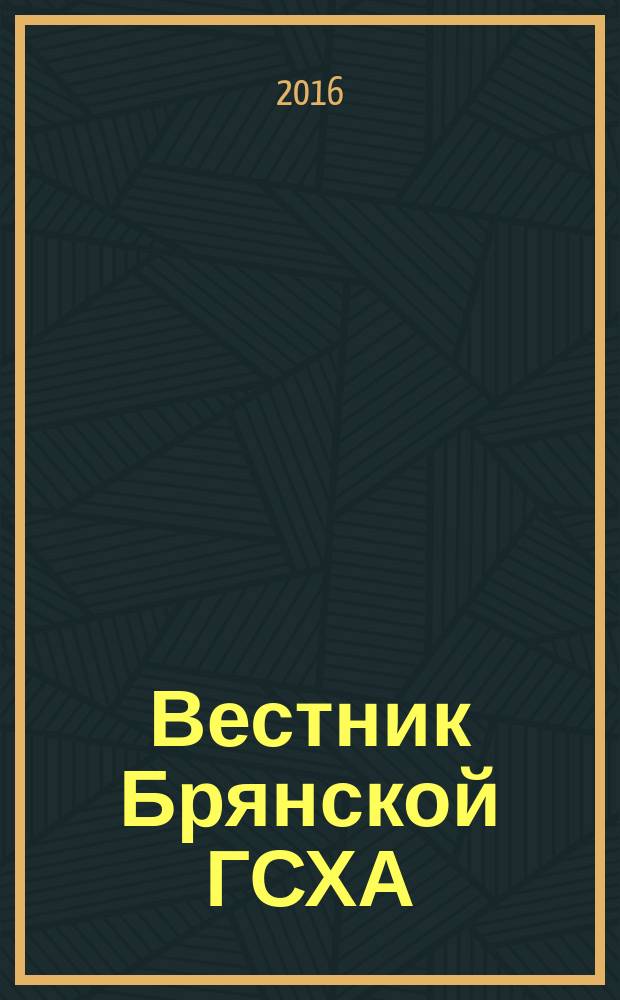 Вестник Брянской ГСХА : научный журнал Федерального государственного образовательного учреждения высшего образования "Брянский государственный аграрный университет". 2016, № 2 (54)
