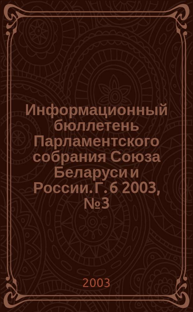 Информационный бюллетень Парламентского собрания Союза Беларуси и России. Г. 6 2003, № 3 (19)
