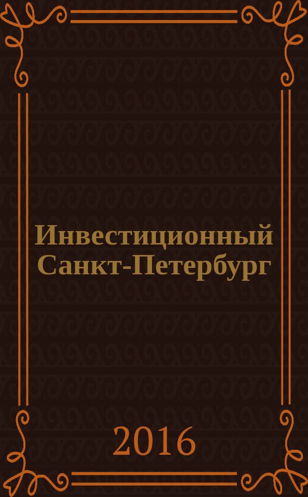 Инвестиционный Санкт-Петербург : проекты, меняющие город журнал. 2016, № 1 (6)