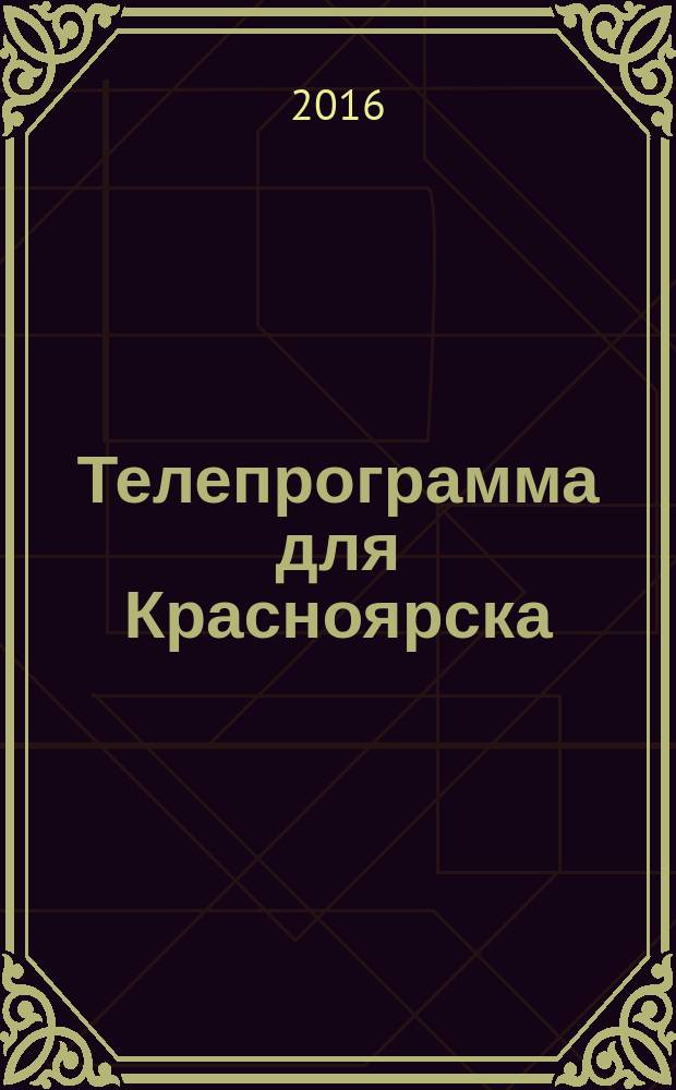 Телепрограмма для Красноярска : Комсомольская правда. 2016, № 16 (737)